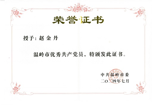 1733123062553598.jpg 趙金丹優(yōu)秀黨員稱號(hào)_00.jpg