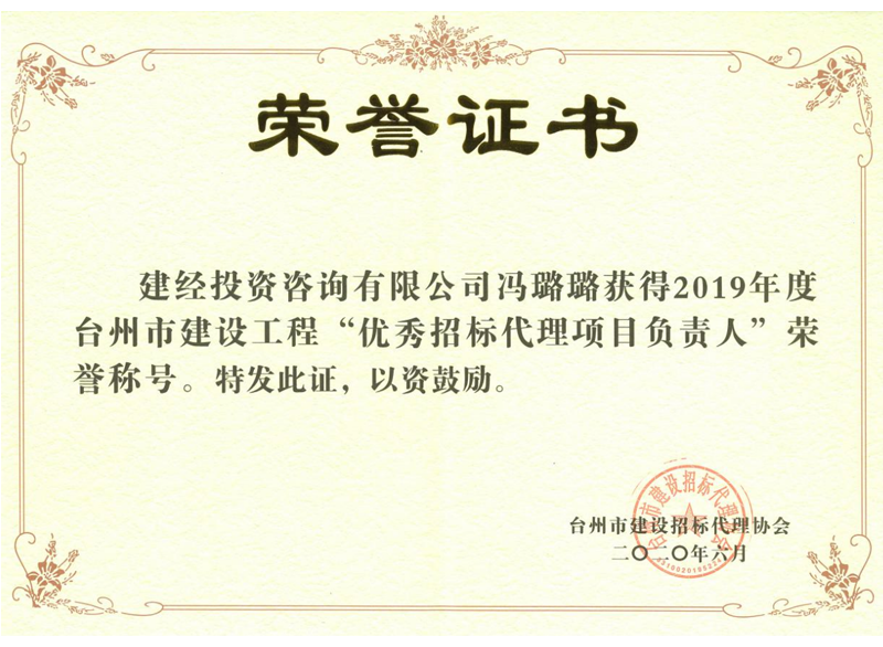 臺州市2019年度建設(shè)工程“優(yōu)秀招標(biāo)代理項目負責(zé)人”