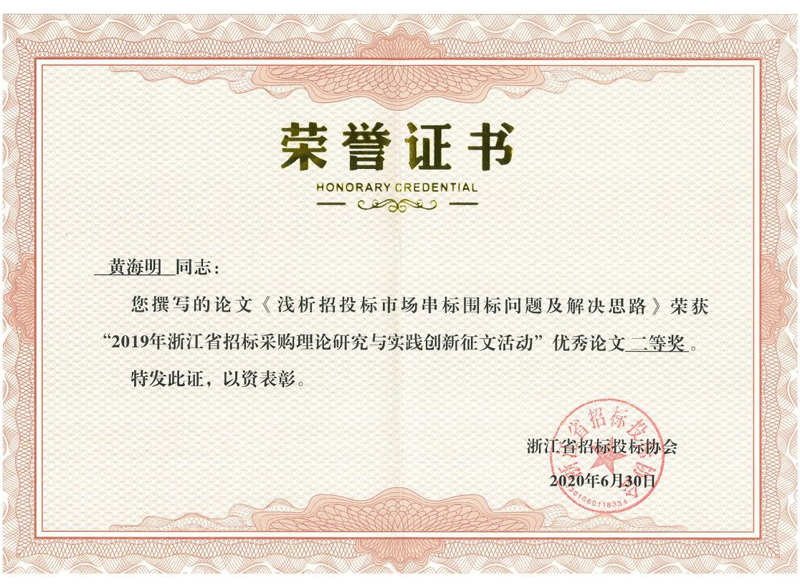 浙江省2019年招標(biāo)采購理論研究與實踐創(chuàng)新征文活動優(yōu)秀論文二等獎