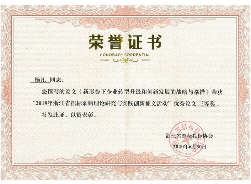 浙江省2019年度招標(biāo)采購理論研究與實踐創(chuàng)新征文活動優(yōu)秀論文三等獎