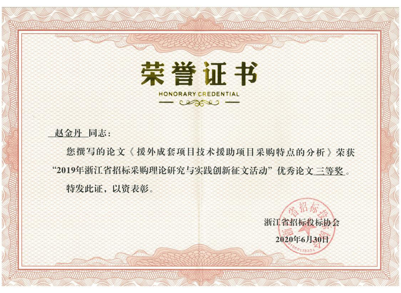 浙江省2019年度招標(biāo)采購理論研究與實踐創(chuàng)新征文活動優(yōu)秀論文三等獎