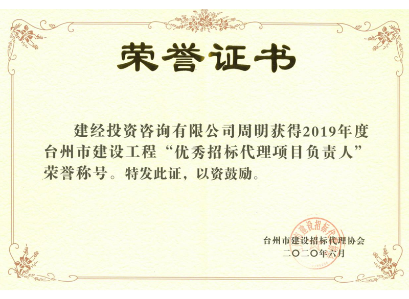 臺州市建設(shè)工程“優(yōu)秀招標(biāo)代理項目負責(zé)人”