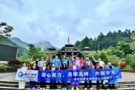 感受綠水青山 傳承紅色精神丨建經(jīng)咨詢安徽公司開展“走進(jìn)大別山 重走長征路”團(tuán)建活動