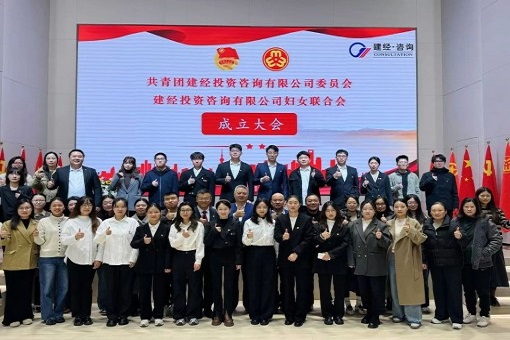 青年巾幗心向黨，逐夢奮進(jìn)著華章丨共青團(tuán)建經(jīng)投資咨詢有限公司委員會暨建經(jīng)投資咨詢有限公司婦女聯(lián)合會成立大會成功召開