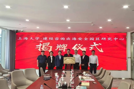 同舟共濟(jì)揚(yáng)帆起，乘風(fēng)破浪萬(wàn)里航 —— “上海大學(xué)－建經(jīng)咨詢出海安全園區(qū)研究中心” 交流研討會(huì)暨揭牌儀式成功舉行