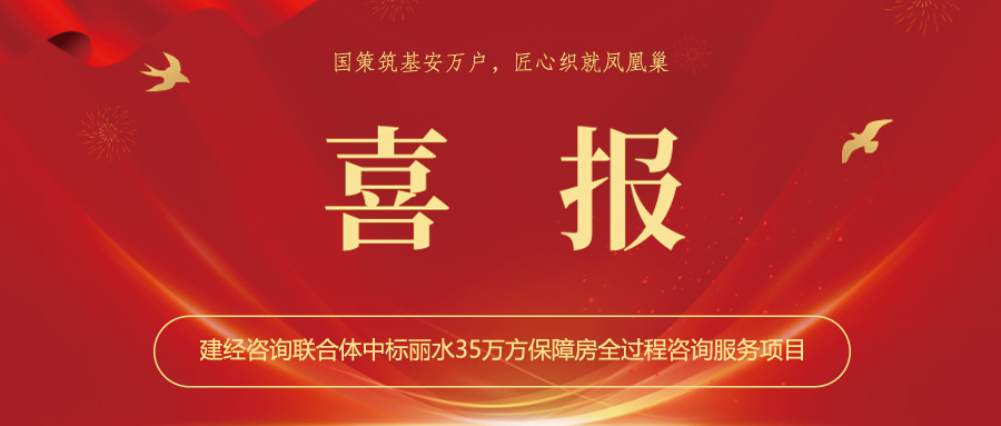 喜報丨國策筑基安萬戶，匠心織就鳳凰巢——建經(jīng)咨詢聯(lián)合體中標麗水35萬方保障房全過程咨詢服務(wù)項目