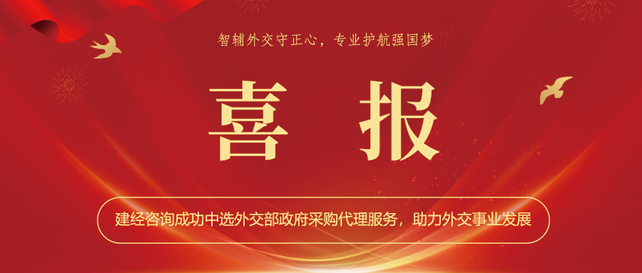 喜報 | 智輔外交守正心，專業(yè)護航強國夢——建經(jīng)咨詢成功中選外交部政府采購代理服務(wù)，助力外交事業(yè)發(fā)展